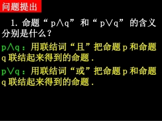 选修2-1：132简单的逻辑联结词（2）