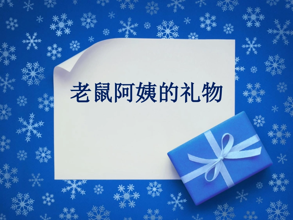 小班《老鼠阿姨的礼物》课件_第1页