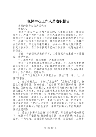 低保中心工作人员述职报告