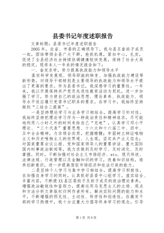 县委书记年度述职报告