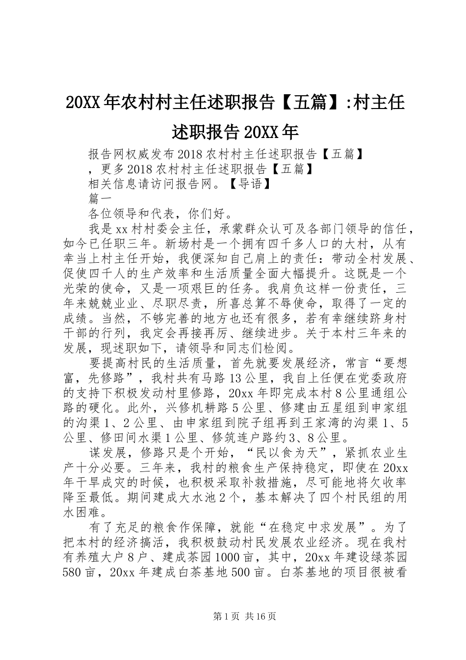 20XX年农村村主任述职报告【五篇】-村主任述职报告20XX年_第1页