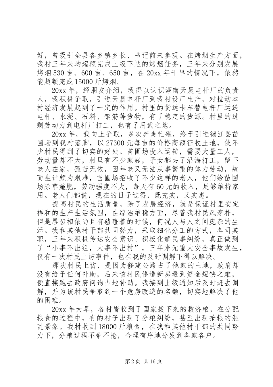 20XX年农村村主任述职报告【五篇】-村主任述职报告20XX年_第2页