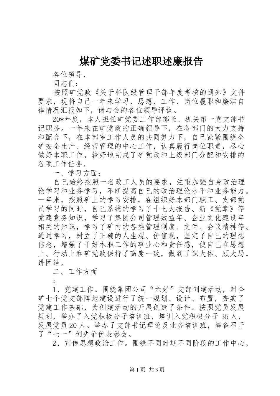 煤矿党委书记述职述廉报告_第1页