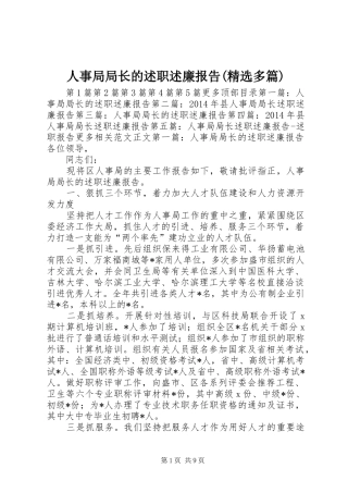 人事局局长的述职述廉报告(精选多篇)