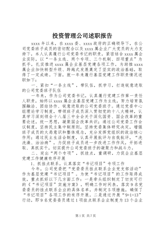 投资管理公司述职报告