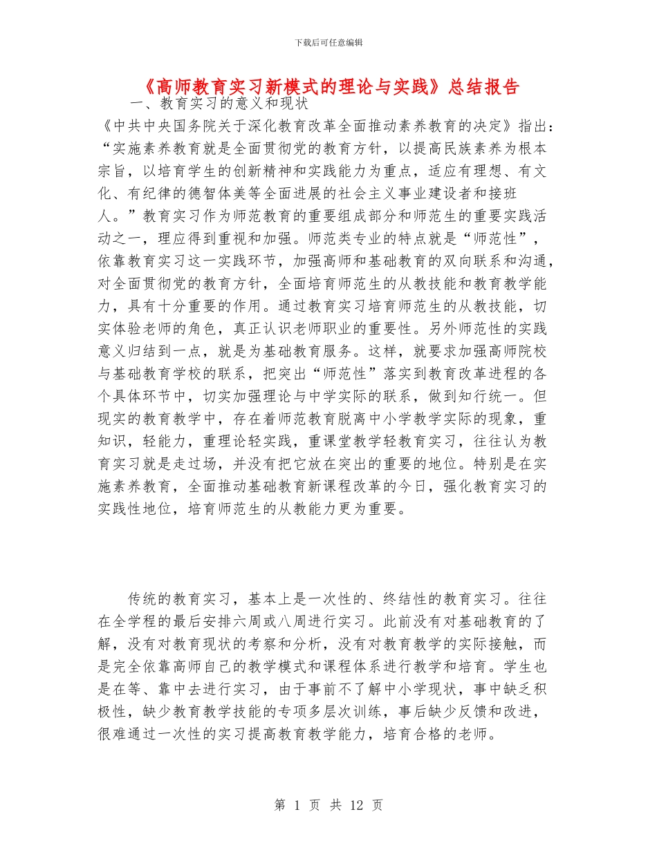 《高师教育实习新模式的理论与实践》总结报告_第1页