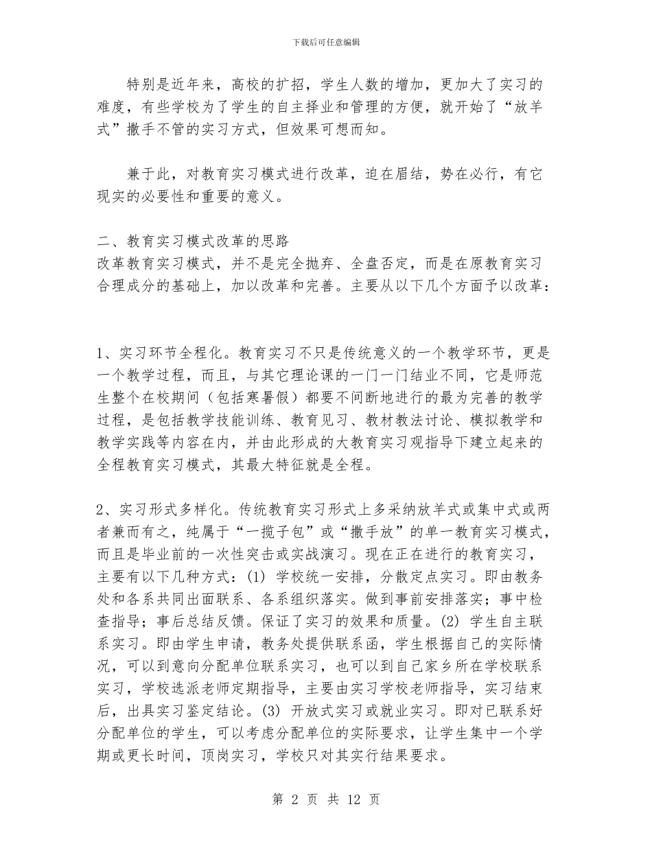 《高师教育实习新模式的理论与实践》总结报告_第2页
