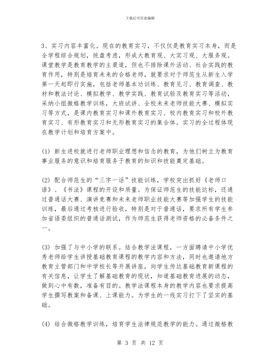 《高师教育实习新模式的理论与实践》总结报告_第3页