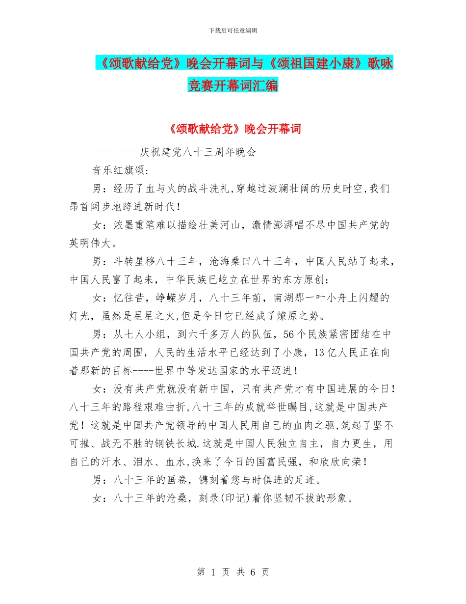 《颂歌献给党》晚会开幕词与《颂祖国建小康》歌咏比赛开幕词汇编_第1页