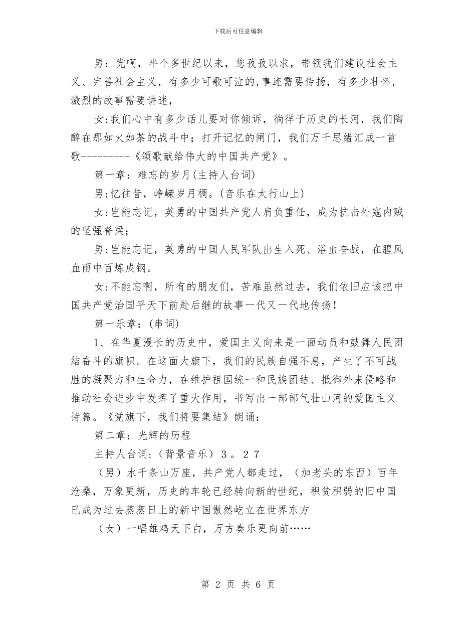 《颂歌献给党》晚会开幕词与《颂祖国建小康》歌咏比赛开幕词汇编_第2页