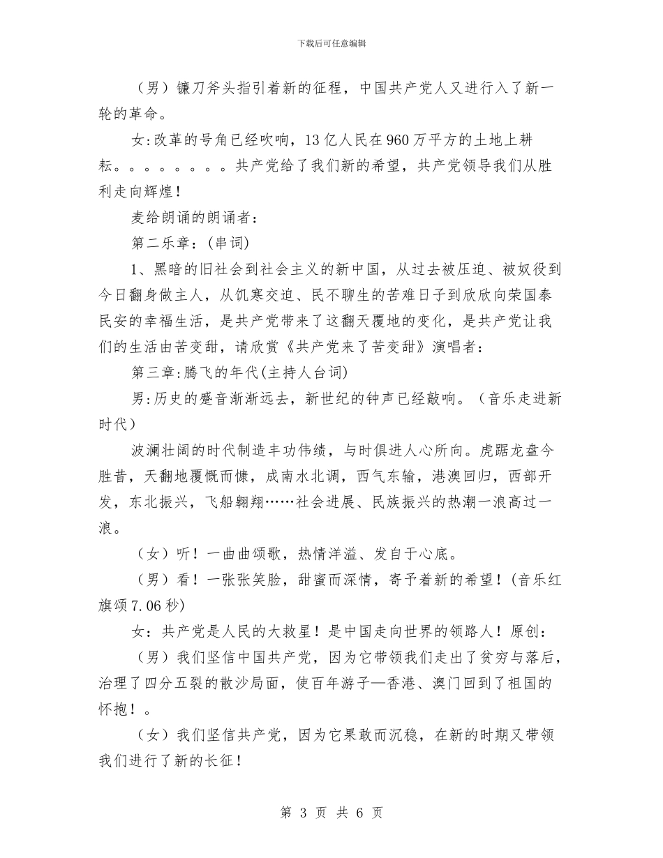 《颂歌献给党》晚会开幕词与《颂祖国建小康》歌咏比赛开幕词汇编_第3页