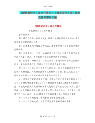 《颂歌献给党》晚会开幕词与《颂祖国建小康》歌咏比赛开幕词汇编