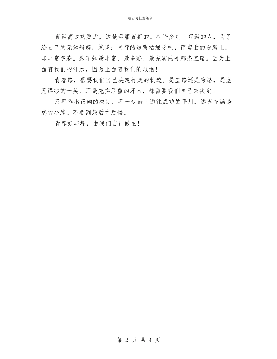 《青春-由自己做主》演讲稿与《鞋匠的儿子》课堂观察报告汇编_第2页