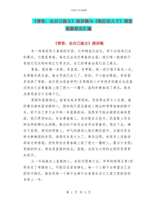《青春-由自己做主》演讲稿与《鞋匠的儿子》课堂观察报告汇编