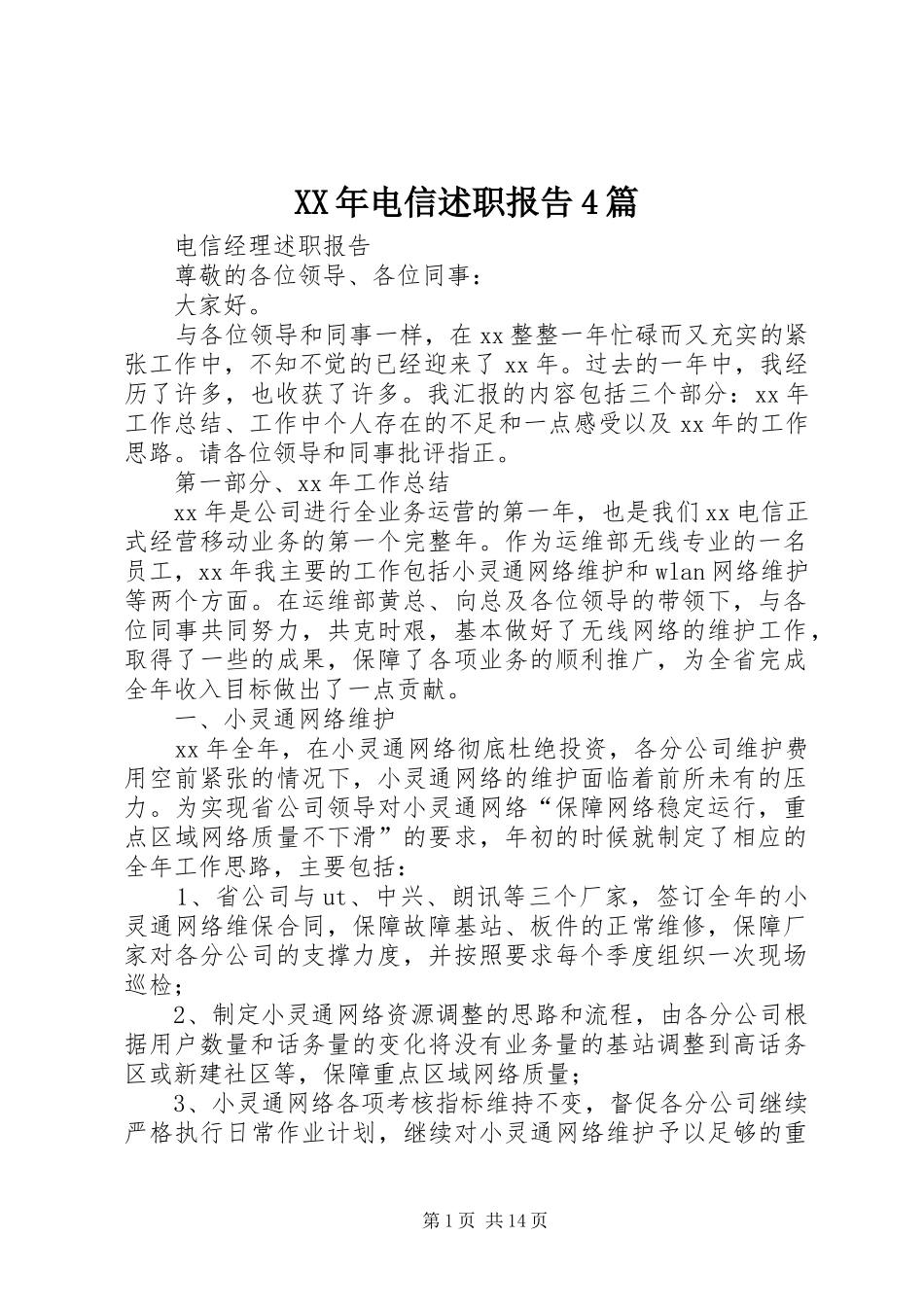 XX年电信述职报告4篇_第1页