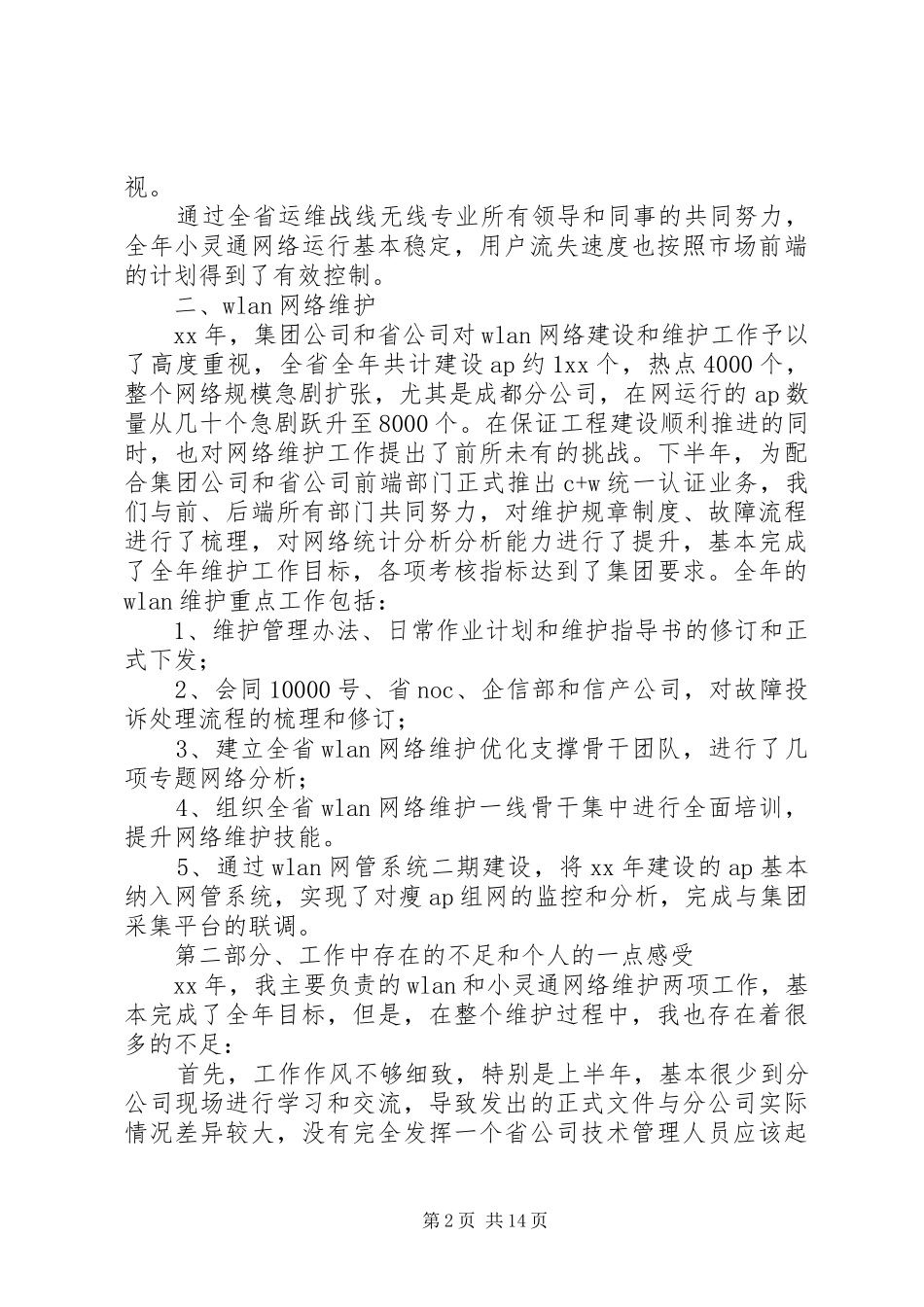 XX年电信述职报告4篇_第2页