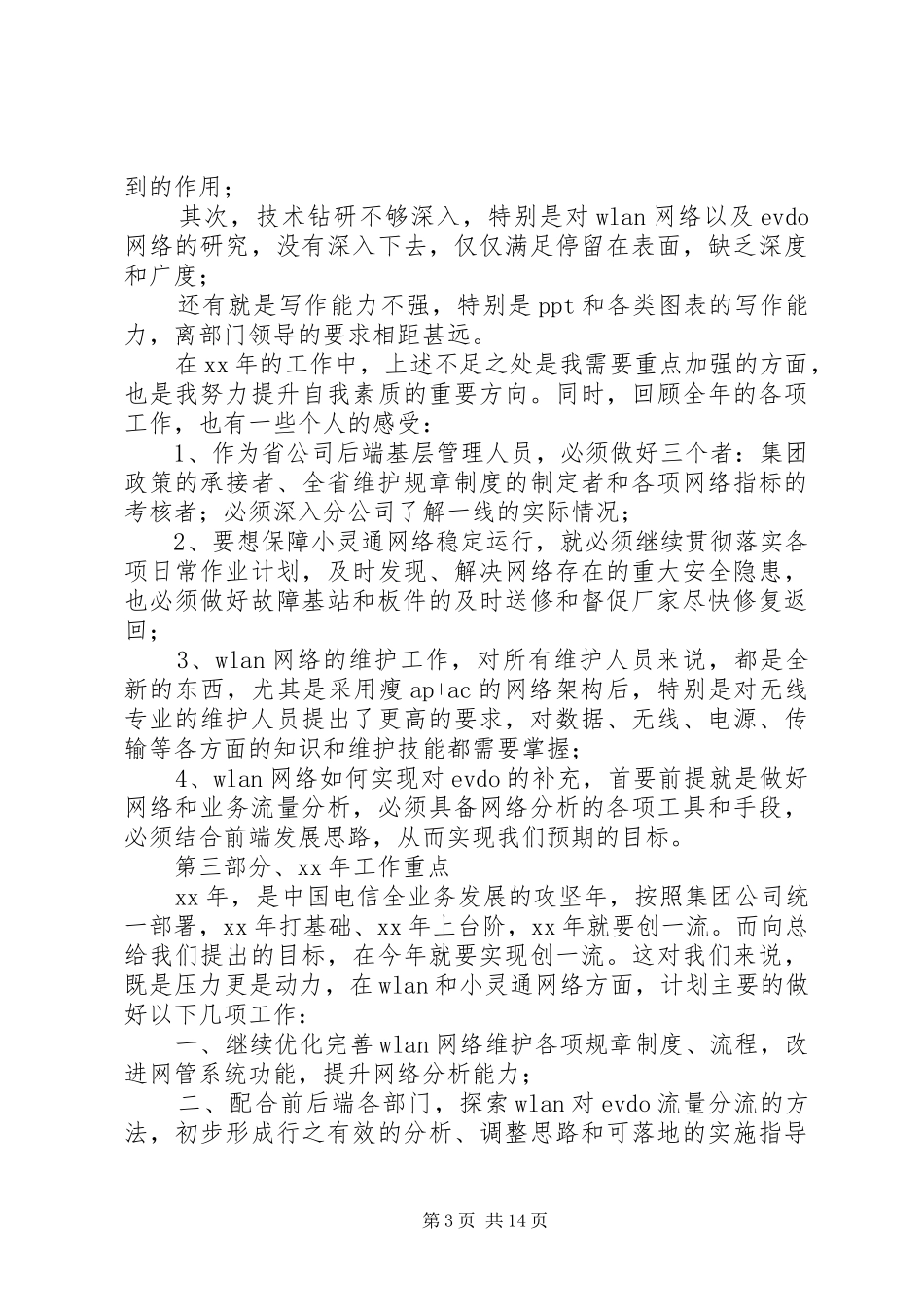 XX年电信述职报告4篇_第3页