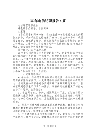 XX年电信述职报告4篇