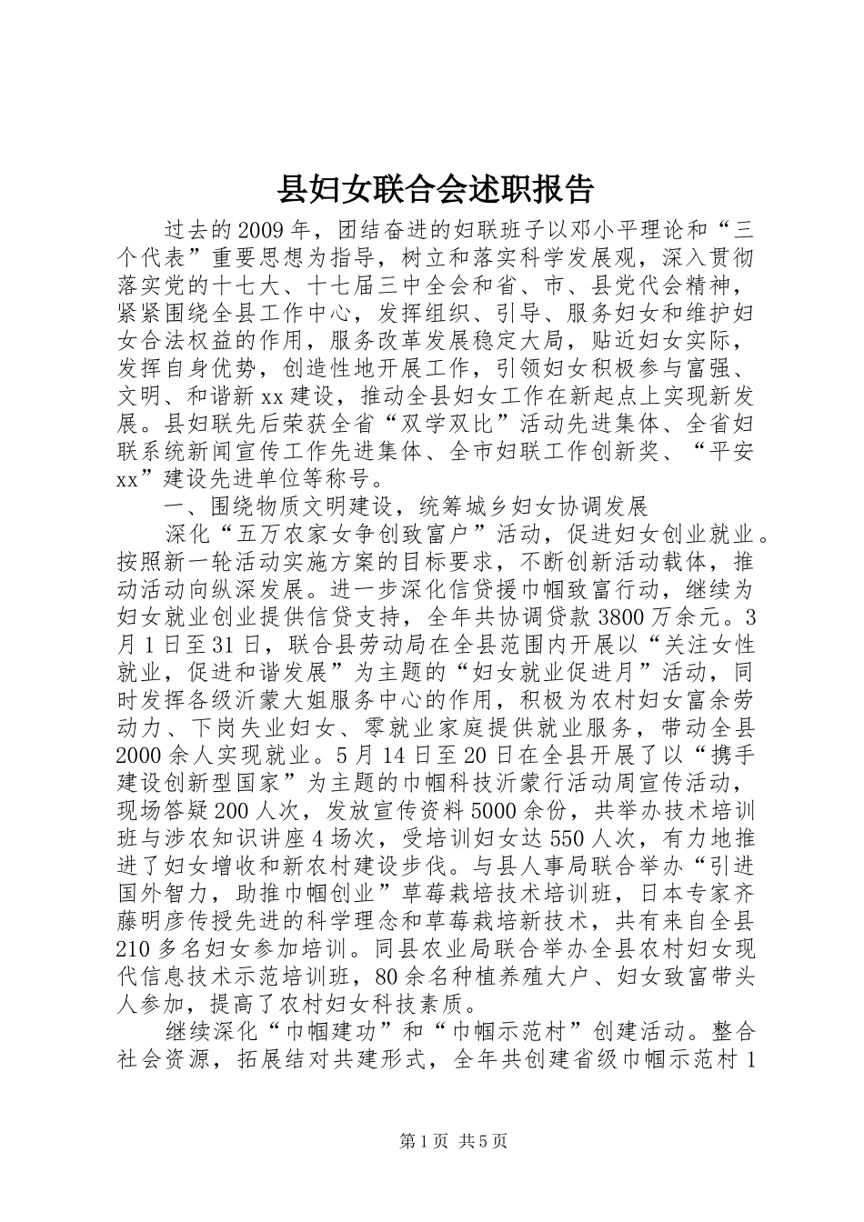 县妇女联合会述职报告_第1页