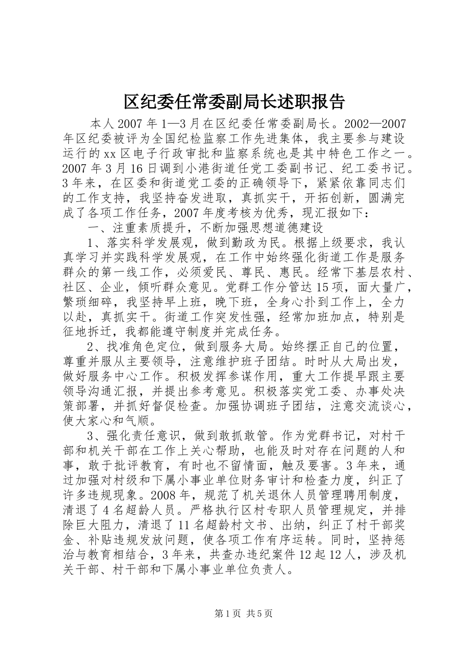 区纪委任常委副局长述职报告_第1页