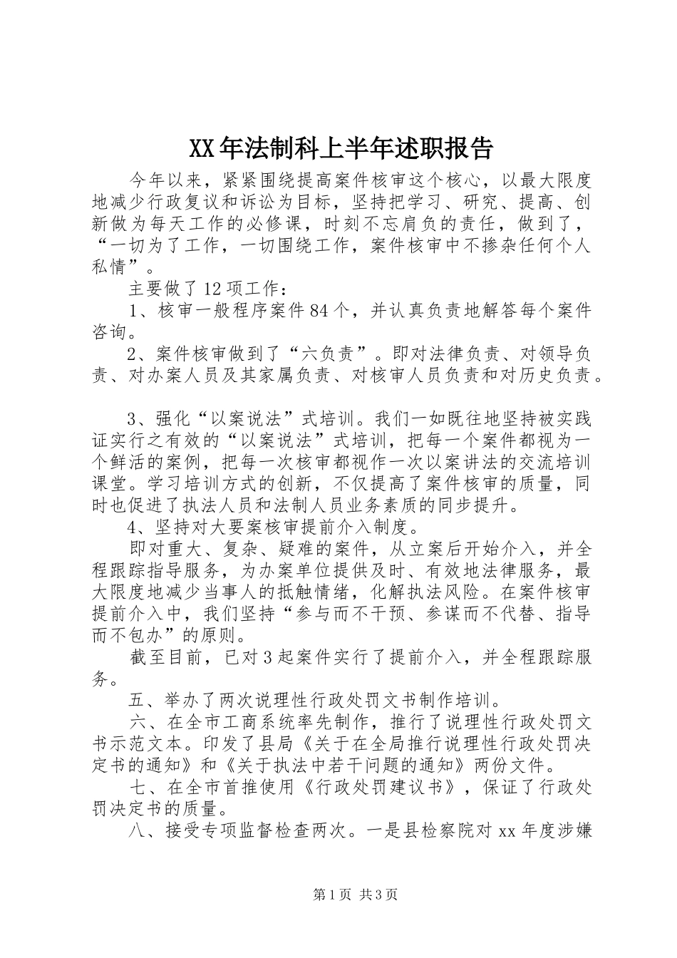 XX年法制科上半年述职报告_第1页
