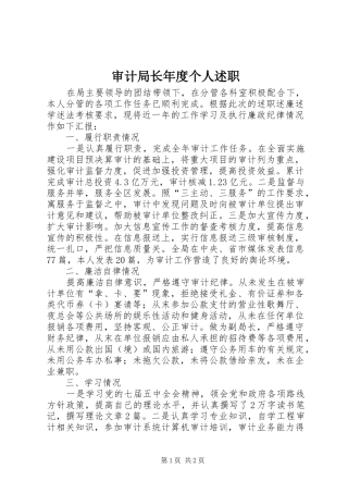 审计局长年度个人述职