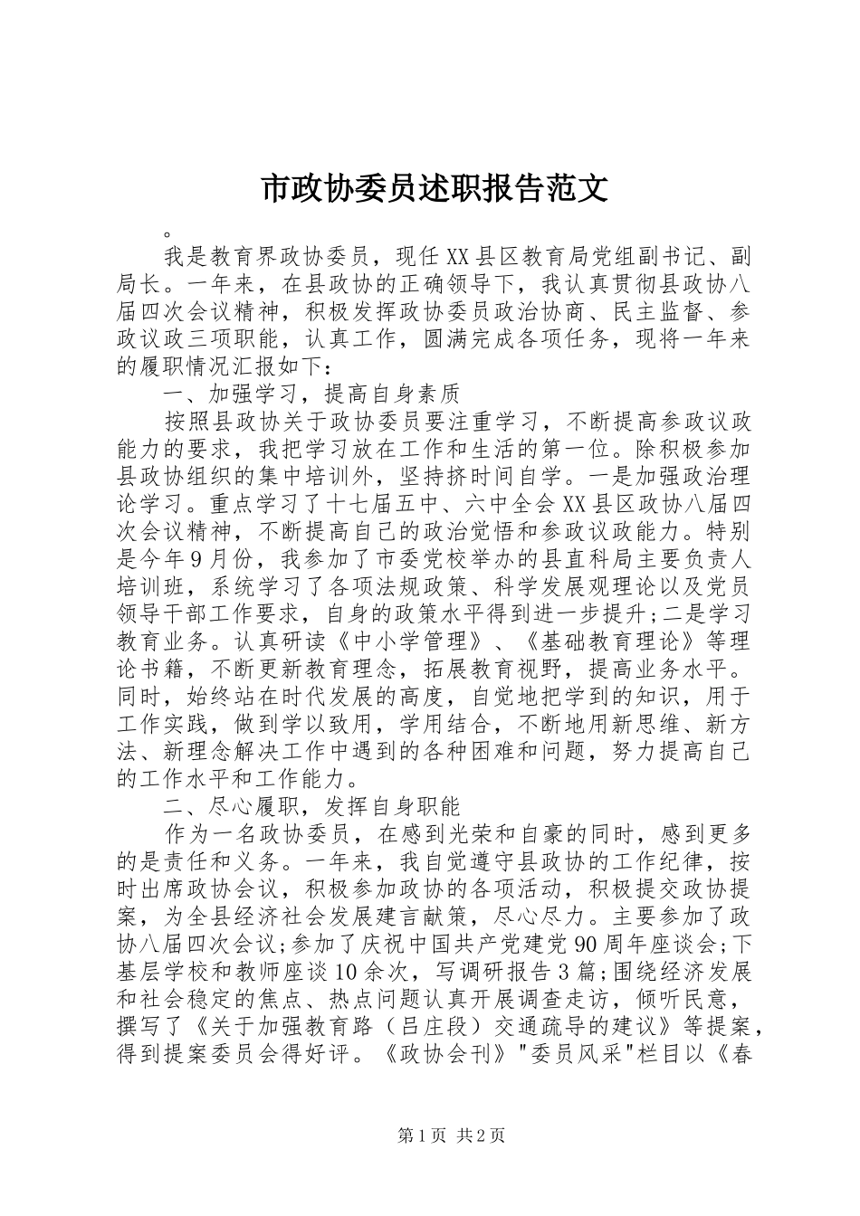 市政协委员述职报告范文_第1页