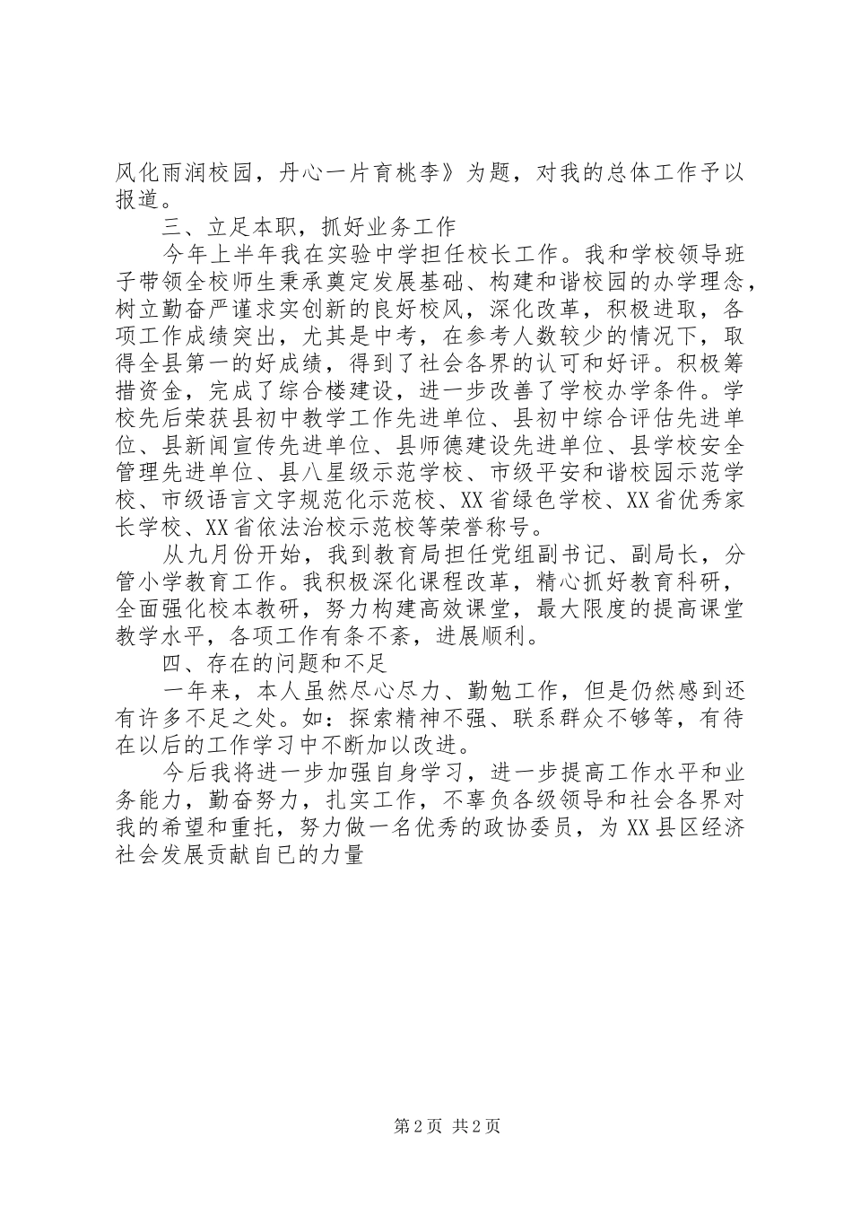 市政协委员述职报告范文_第2页