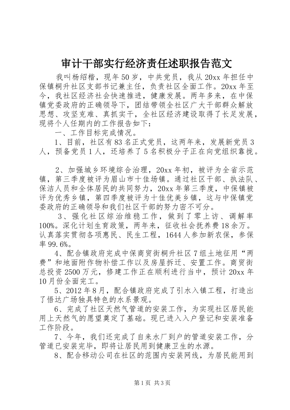 审计干部实行经济责任述职报告范文_第1页