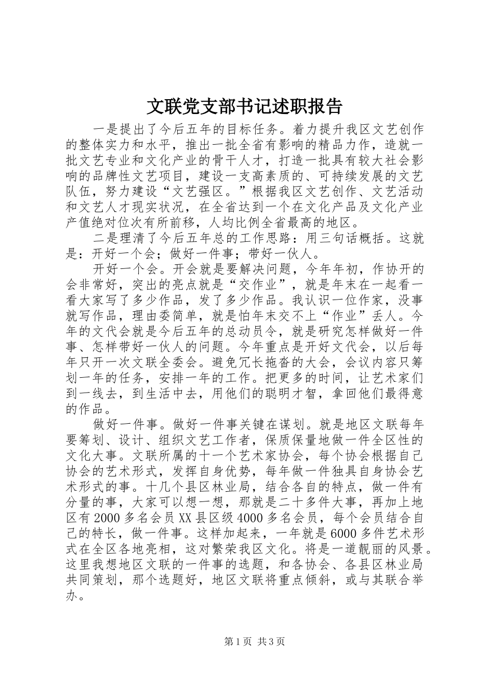 文联党支部书记述职报告_第1页