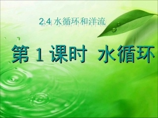 水循环（第一课时）