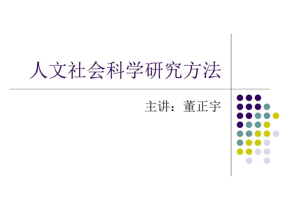 人文社科研究方法_第1页