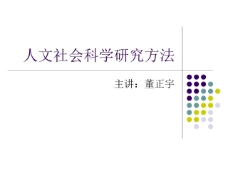 人文社科研究方法