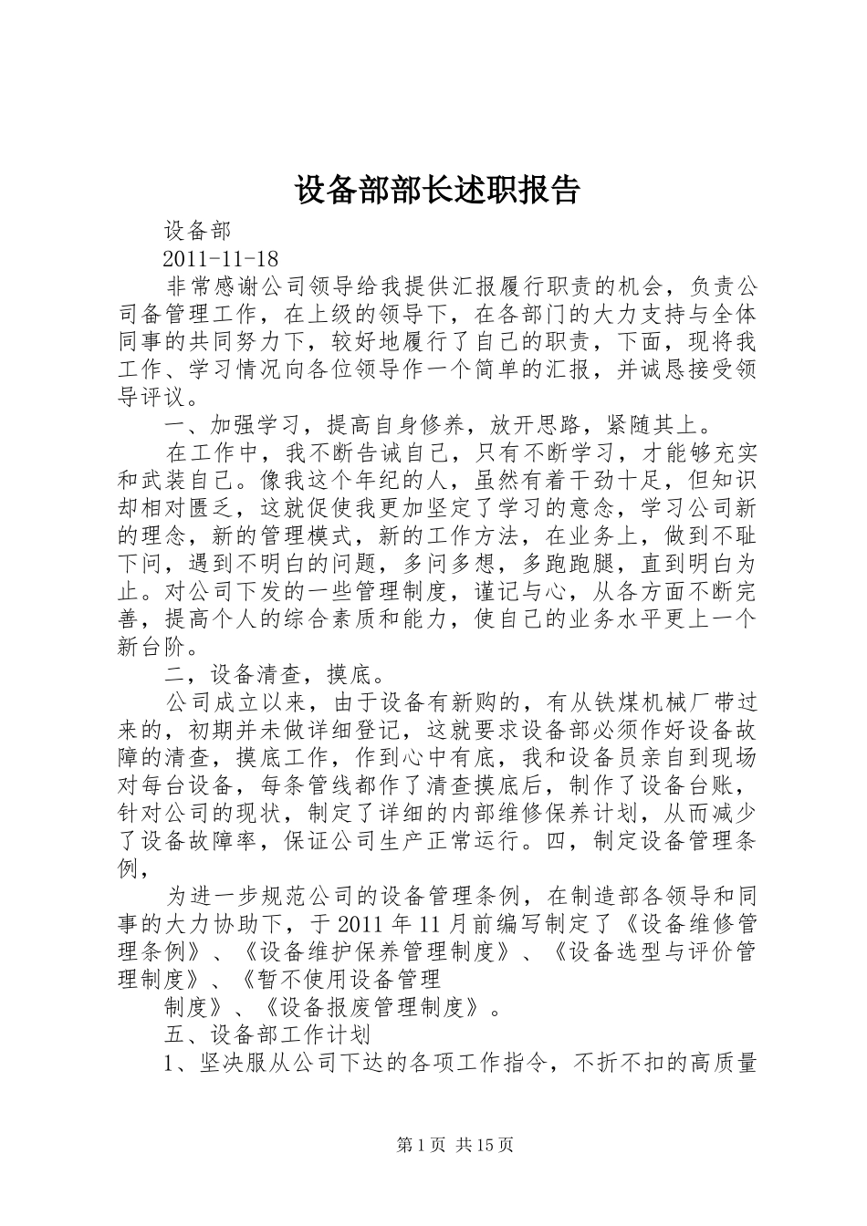 设备部部长述职报告_第1页