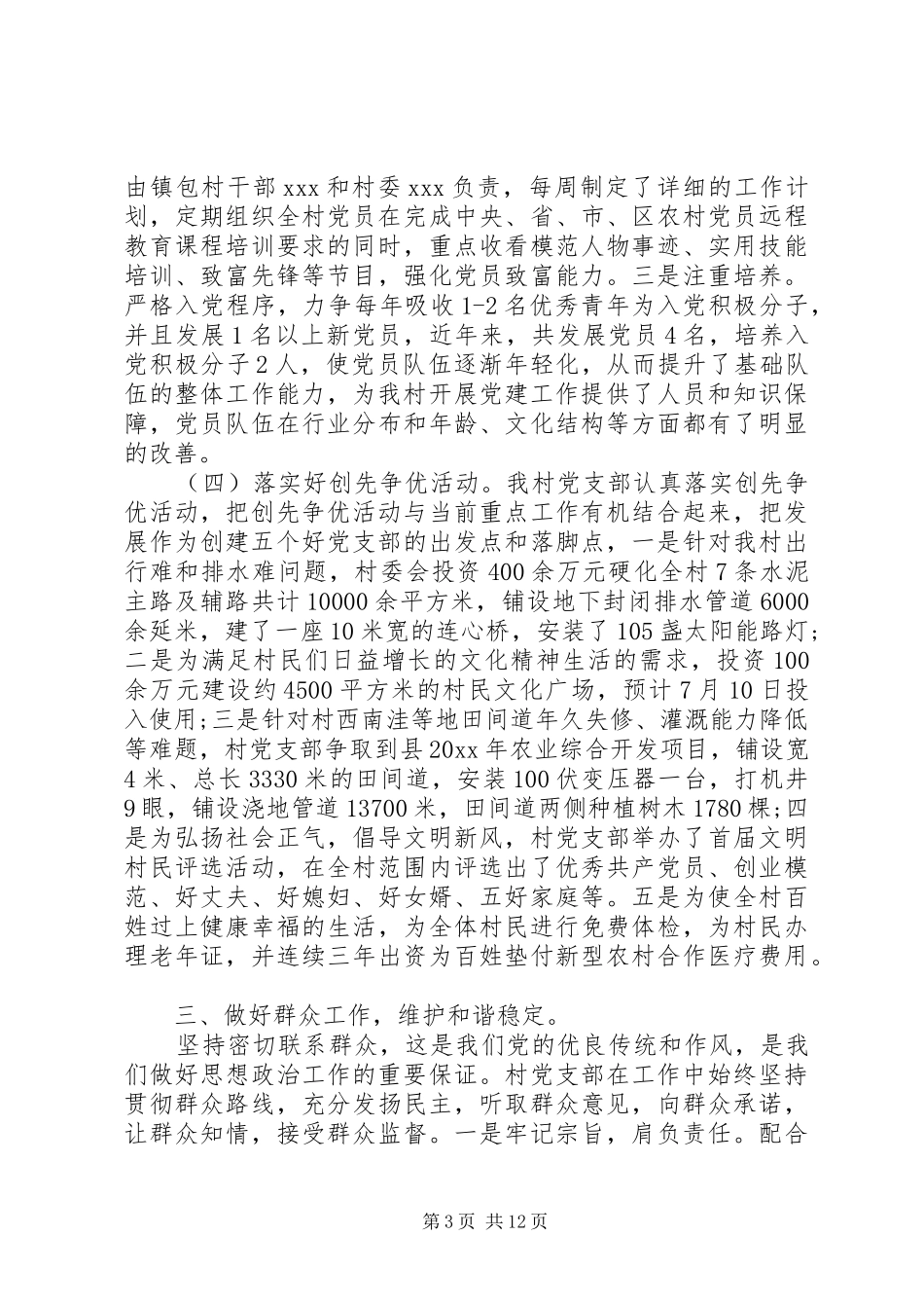 20XX年农村党支部书记党建工作述职报告_第3页