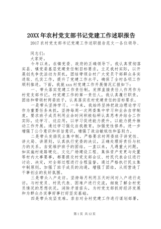 20XX年农村党支部书记党建工作述职报告