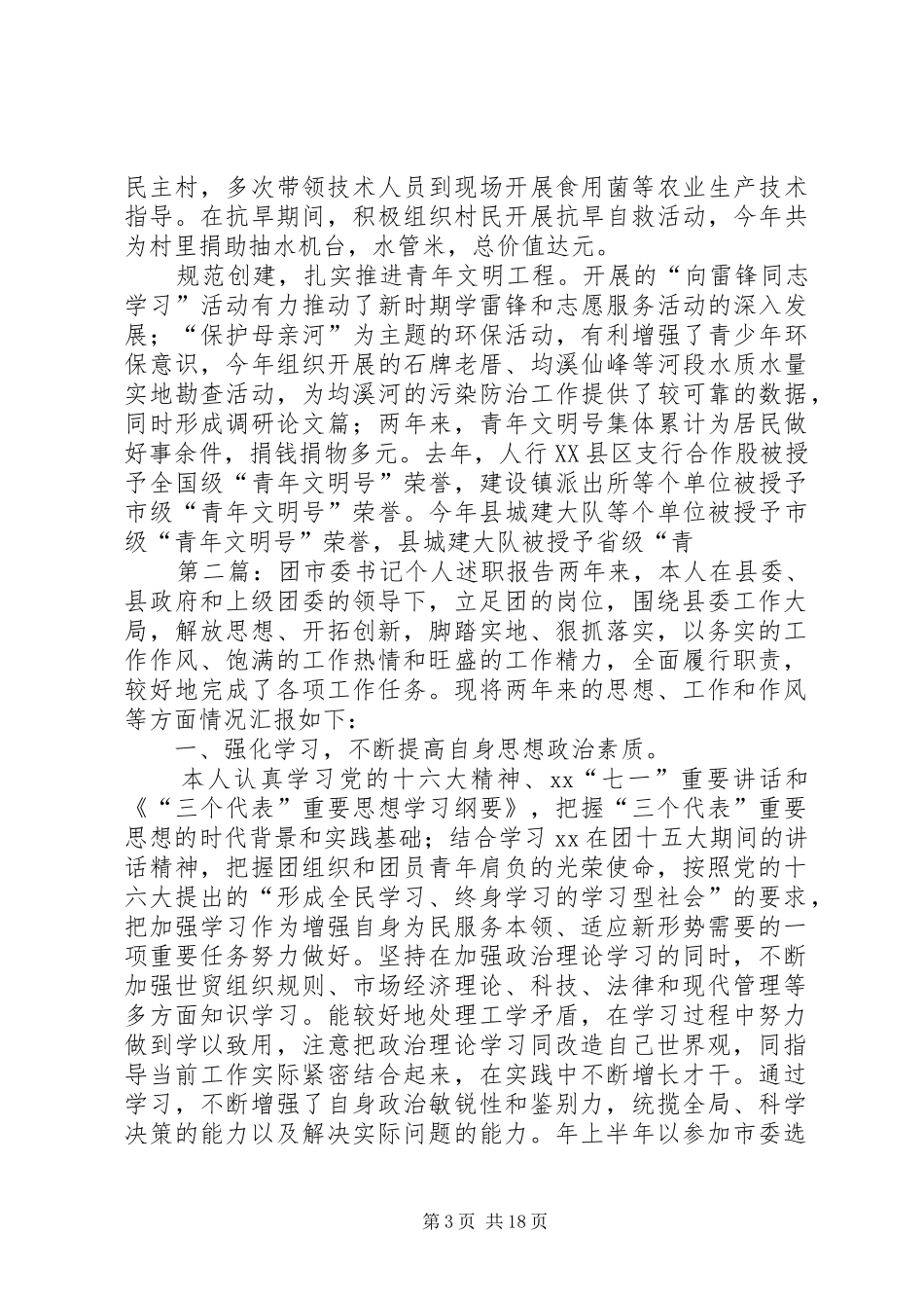 (团市委书记)的个人述职报告[合集]_第3页
