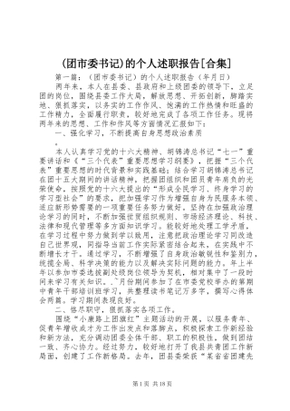 (团市委书记)的个人述职报告[合集]