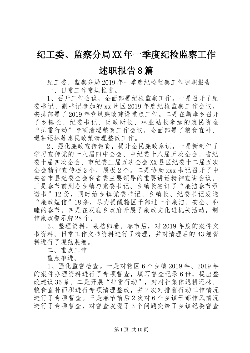 纪工委、监察分局XX年一季度纪检监察工作述职报告8篇_第1页