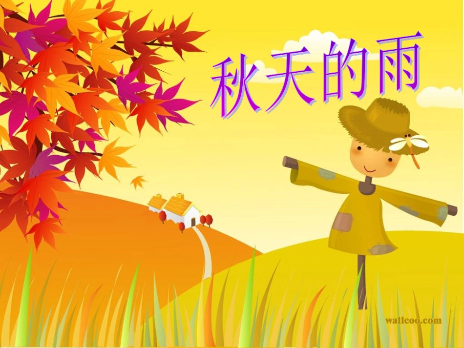 小学三年级上册《秋天的雨》课件_第3页