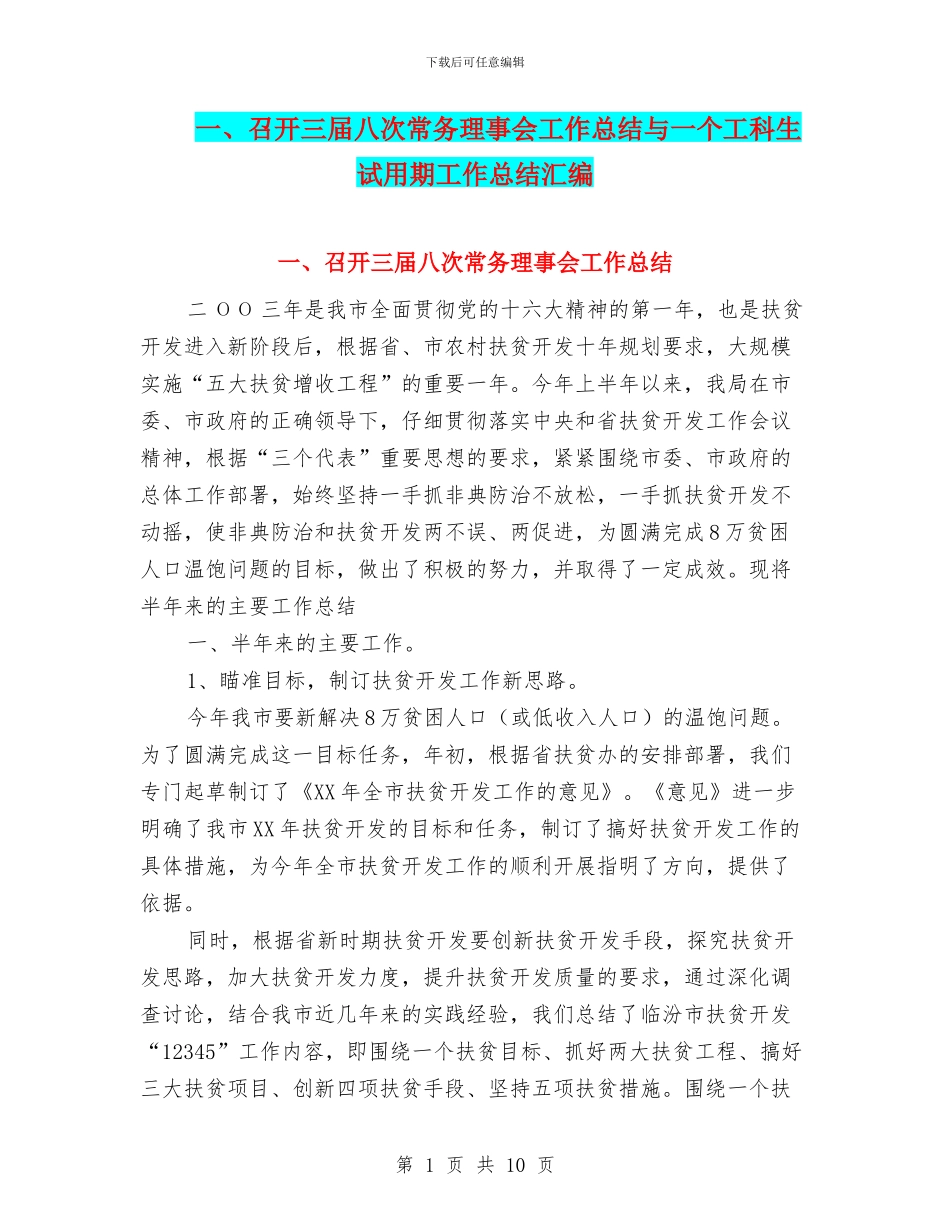一、召开三届八次常务理事会工作总结与一个工科生试用期工作总结汇编_第1页