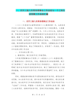 一、召开三届八次常务理事会工作总结与一个工科生试用期工作总结汇编