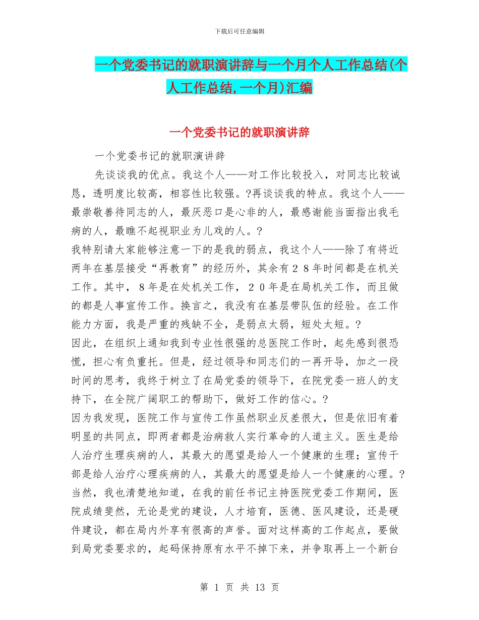 一个党委书记的就职演讲辞与一个月个人工作总结汇编_第1页