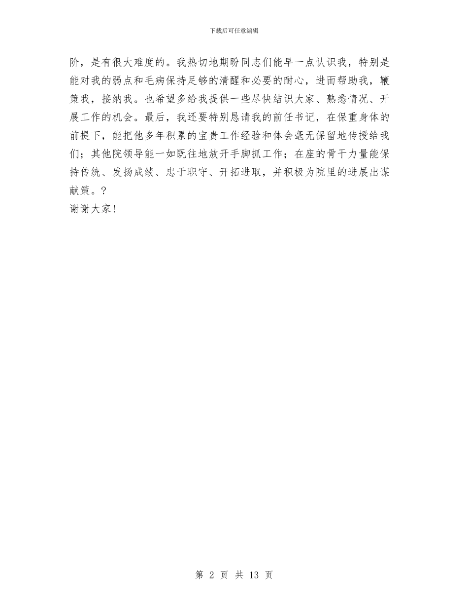 一个党委书记的就职演讲辞与一个月个人工作总结汇编_第2页