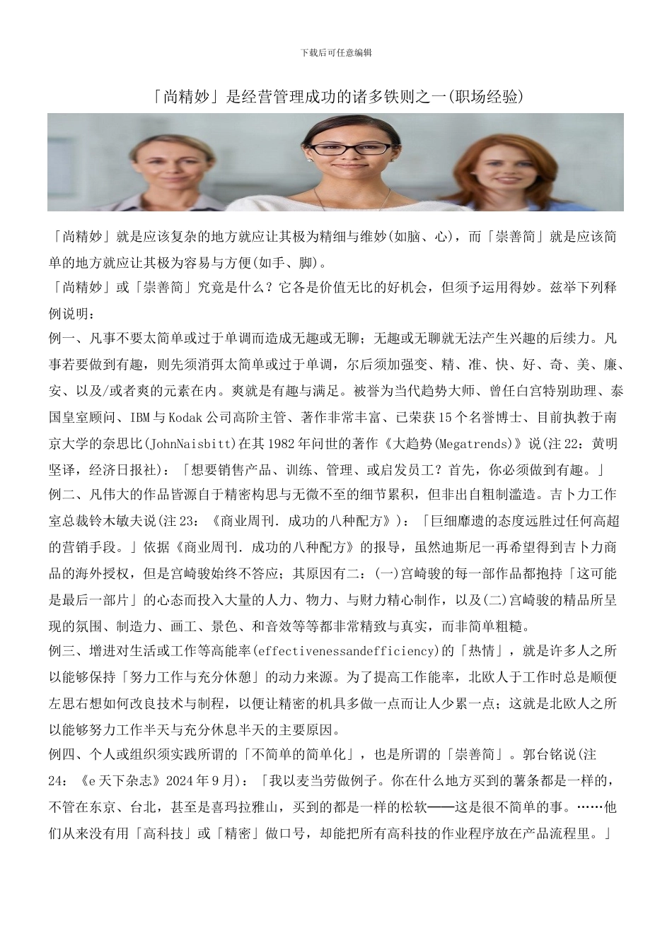 「尚精妙」是经营管理成功的诸多铁则之一_第1页