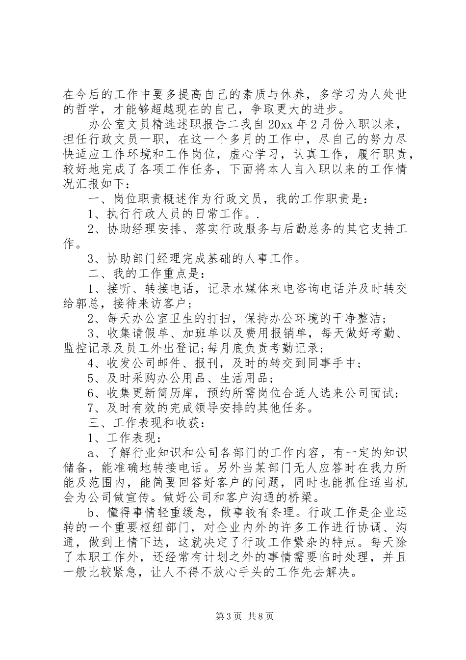 关于办公室文员精选述职报告三篇_第3页