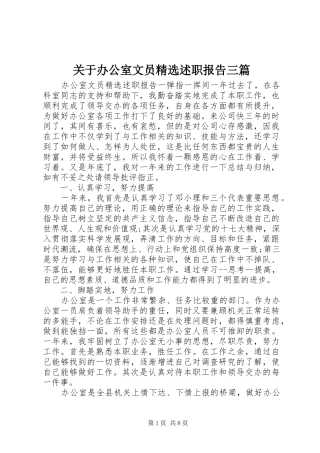关于办公室文员精选述职报告三篇