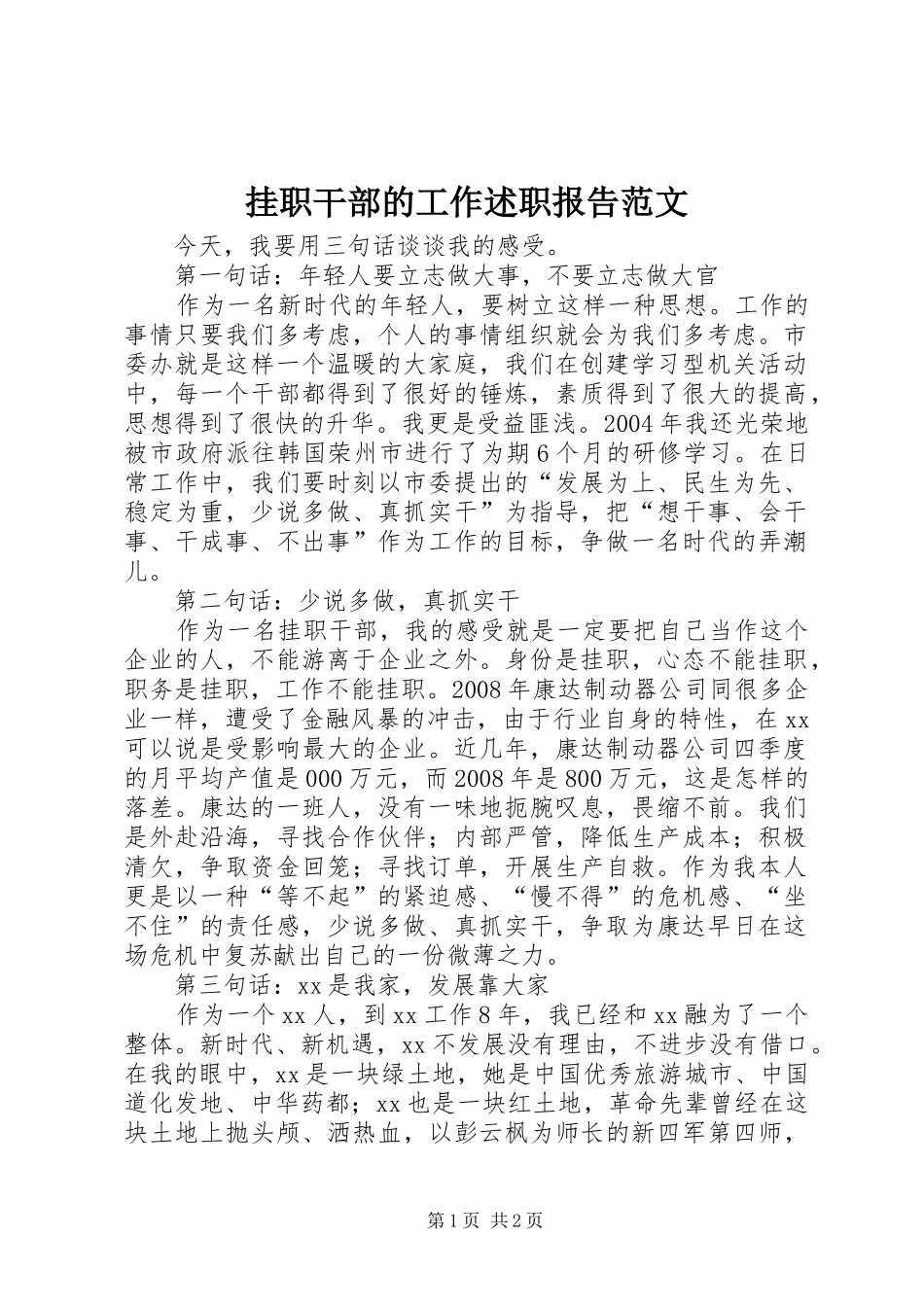 挂职干部的工作述职报告范文_第1页