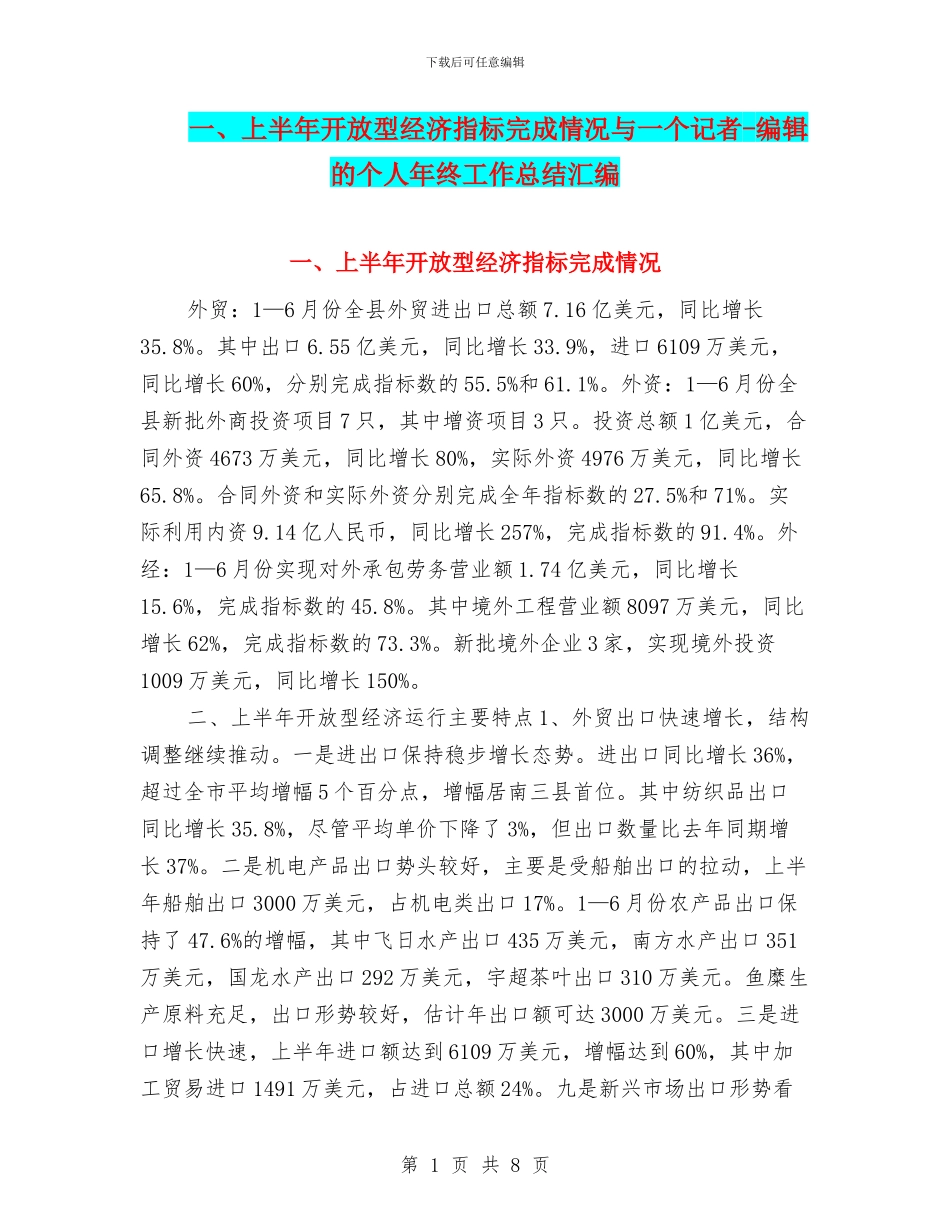 一、上半年开放型经济指标完成情况与一个记者_第1页