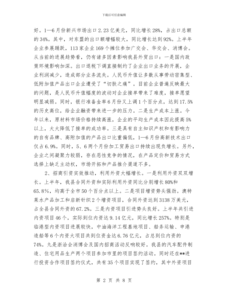 一、上半年开放型经济指标完成情况与一个记者_第2页